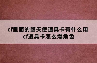 cf里面的堕天使道具卡有什么用 cf道具卡怎么爆角色